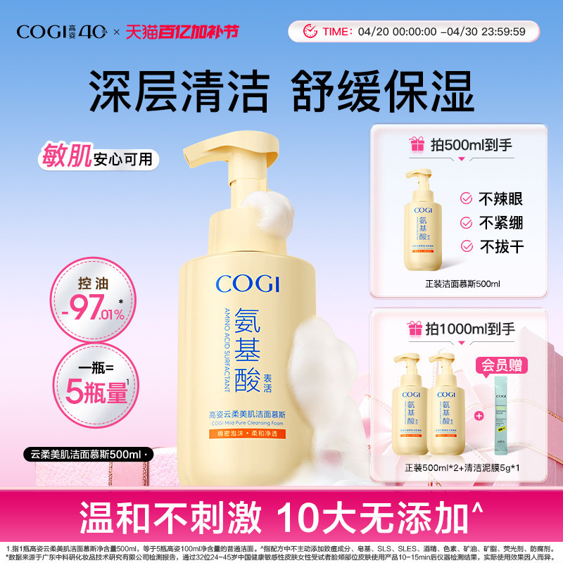 cogi高姿氨基酸洗面奶泡沫洁面慕斯女温和清洁舒缓保湿男官方正品