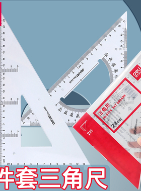 得力三角尺塑料透明三角板20/25/30/35/40/45cm大号学生文具套装尺子工程测量绘图绘画素描带量角器设计