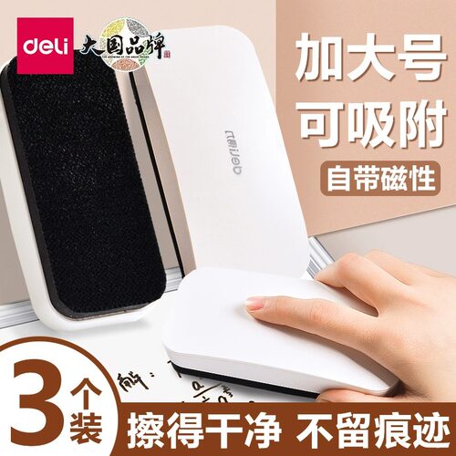 得力磁性板擦大号白布画电子玻璃