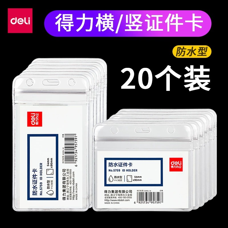 得力工作证件卡套竖版透明工牌
