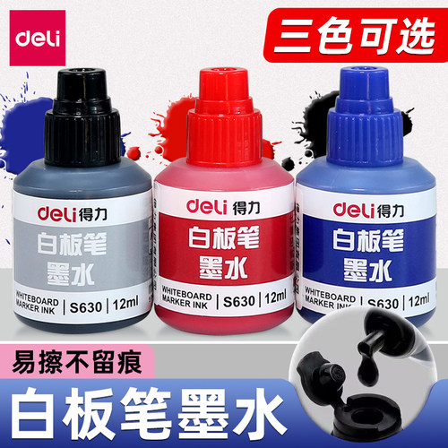 得力白板笔墨水补充液