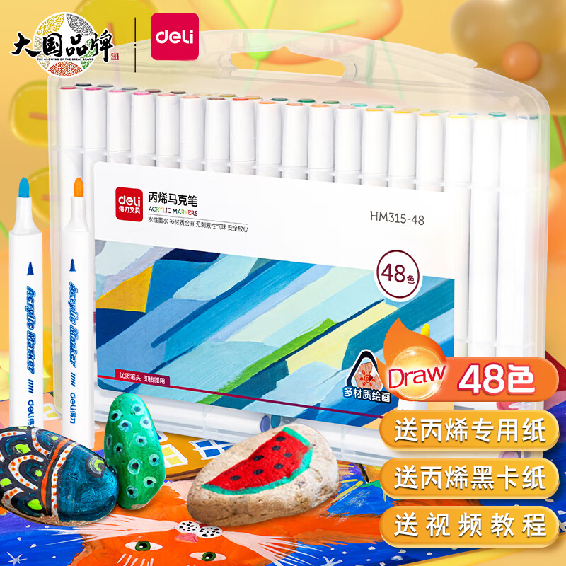 得力48色套装丙烯马克笔送专用纸