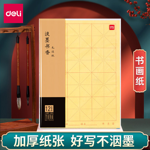 得力8K米字格毛边纸书画纸