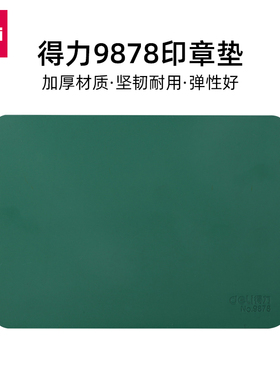 得力 9878印章垫财务方形印章胶垫盖章垫子银行加厚橡胶垫圆形印台胶皮垫会计敲章垫绿色办公用品财务工具