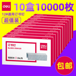 10盒装 可订10 25张纸 办公用品批发 6通用型统一订书钉订书针0012 得力24