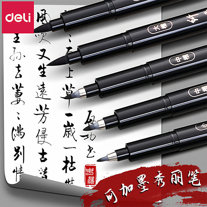 得力秀丽笔可加墨速干练字图片