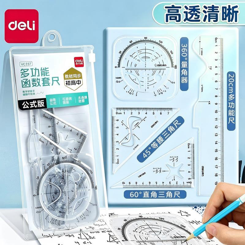 得力透明函数套尺初高中数学用图片