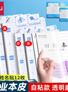 得力透明自粘本子皮小学生作业本皮江苏凤凰磨砂a5书套16k一年级32K小号田字格拼音语文本防水保护套1-2年级