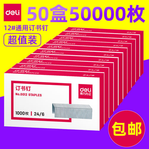 12#得力订书钉用品官方标准型