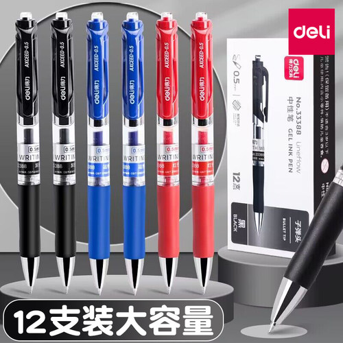 得力按动式0.5MM中性笔