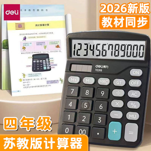 得力TE315/2026苏教版计算器