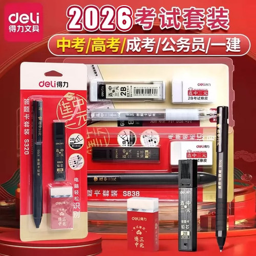 得力涂卡笔2B考试套装