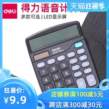 得力语音计算机财务会计专用计算器 简约商用便携式多功能计算器 学生用大号小号太阳能大屏大按键计算器