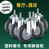 4寸3寸脚轮通用酒店餐厅收碗上菜餐车轮子橡胶插杆轱辘静音万向轮