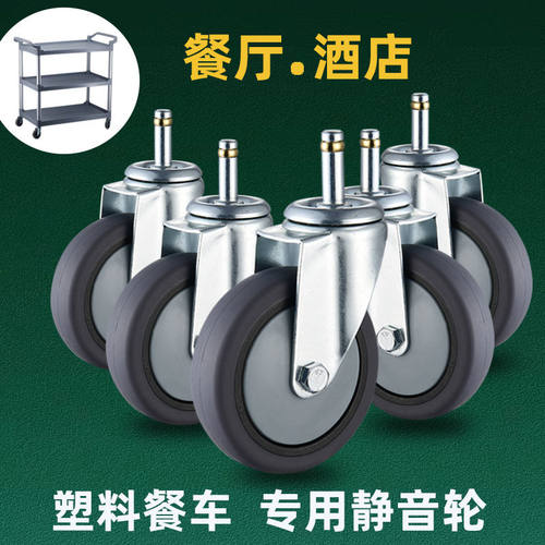 4寸3寸脚轮通用酒店餐厅收碗上菜餐车轮子橡胶插杆轱辘静音万向轮