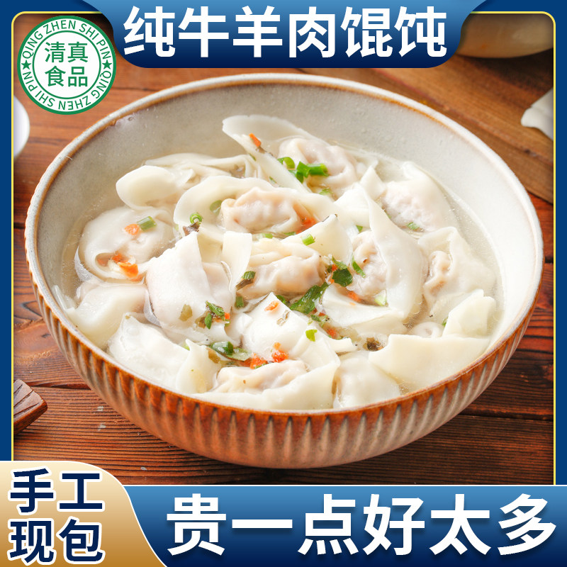 清真牛羊肉馄饨速食薄皮沙县鲜肉云吞速冻宝宝早餐半成品方便商用