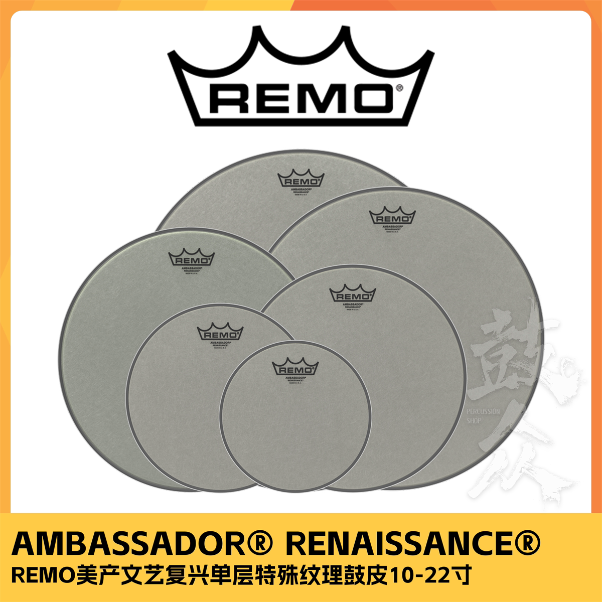瑞盟remo鼓皮美产ra文艺复兴单层特殊纹理架子鼓爵士鼓通鼓军鼓