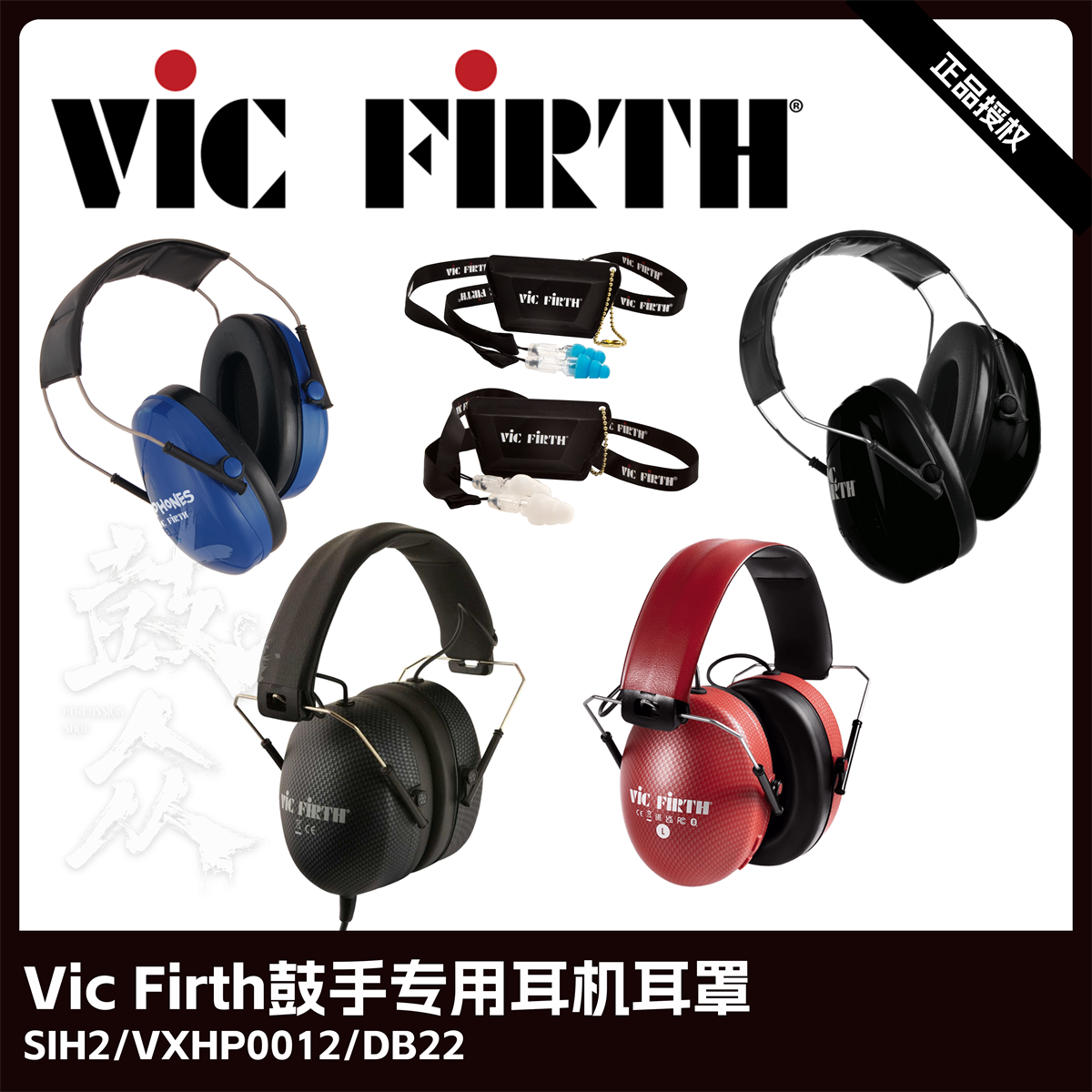 VicFirth鼓手监听耳机SIH2儿童耳罩蓝牙降噪DB22头戴式架子鼓