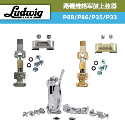 路德维格军鼓上弦器P88AC