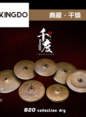 Kingdo千度镲片CollectionDry套装踩镲吊镲强音镲叮叮架子鼓镲片