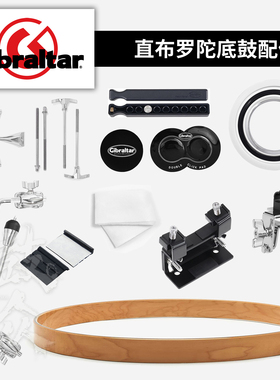 Gibraltar直布罗陀底鼓开孔保护圈压圈加强贴螺丝地鼓低音鼓配件