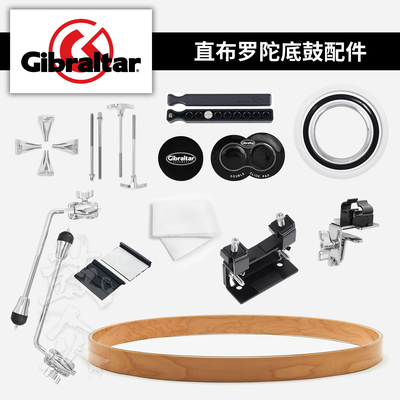 直布罗陀底鼓配件合集