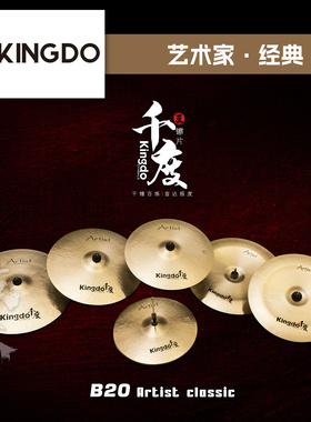Kingdo千度镲片ArtistClassic套装踩镲吊镲强音镲叮叮架子鼓镲片