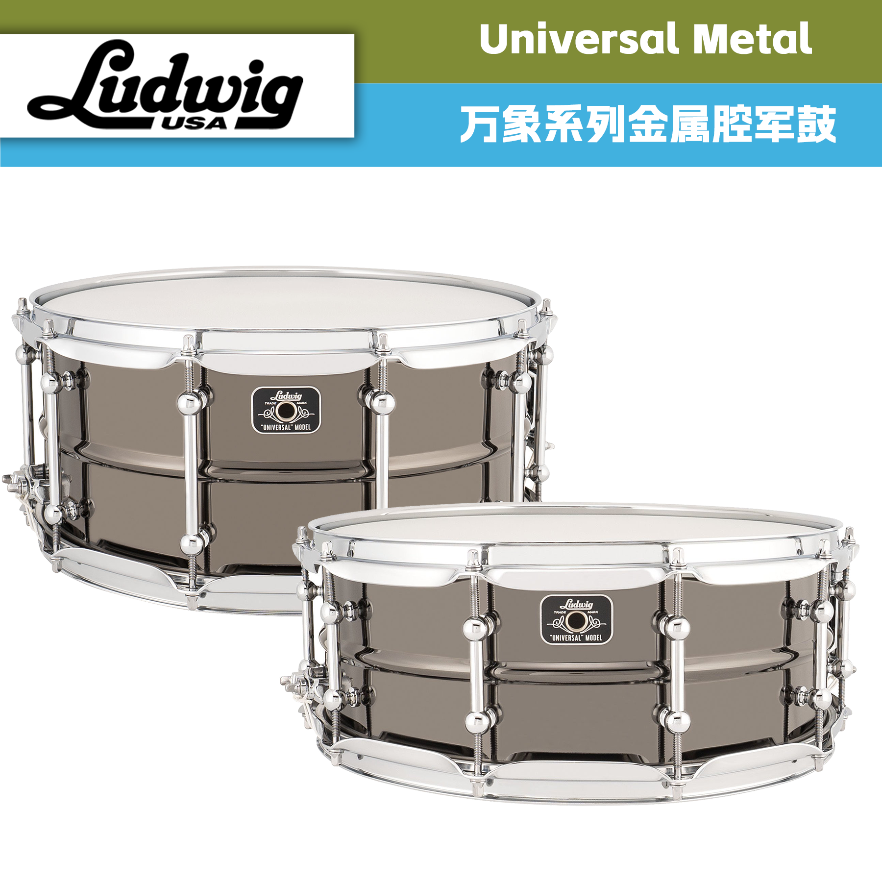 Ludwig路德维格Universal军鼓万象系列金属腔小军鼓台产黄铜军鼓