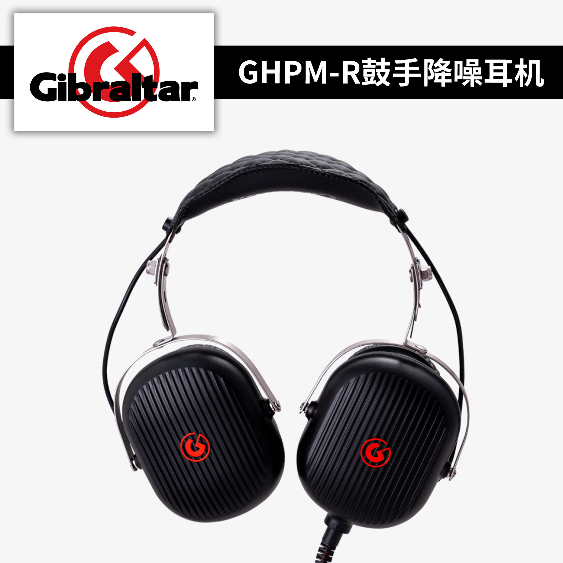 Gibraltar直布罗陀鼓手监听耳机GHPM-R降噪专业架子鼓专用耳机