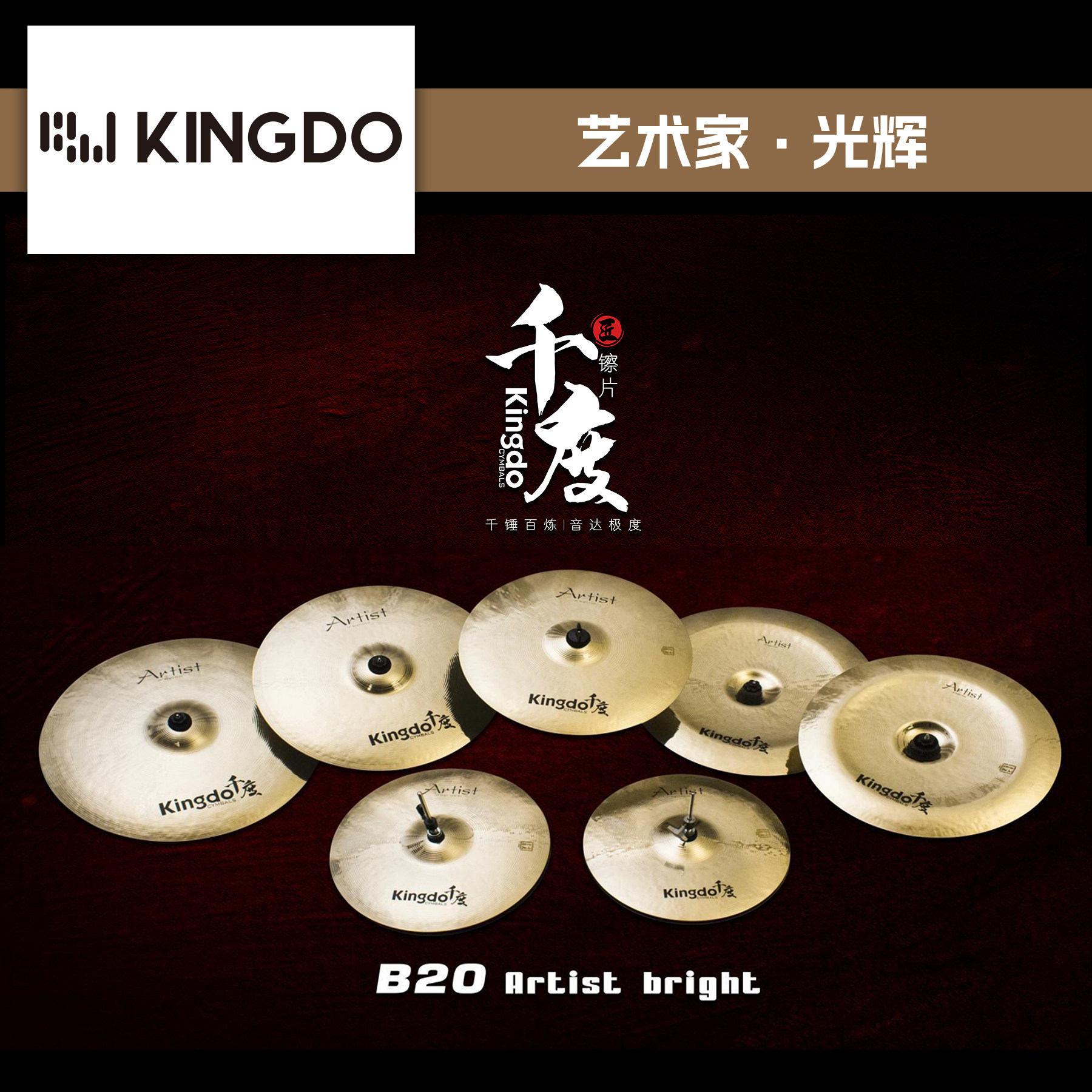 Kingdo千度镲片ArtistBright套装踩镲吊镲强音镲叮叮架子鼓镲片