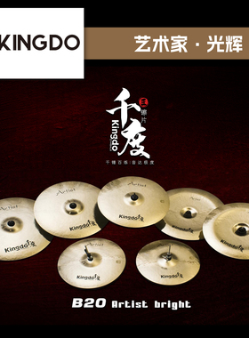 Kingdo千度镲片ArtistBright套装踩镲吊镲强音镲叮叮架子鼓镲片