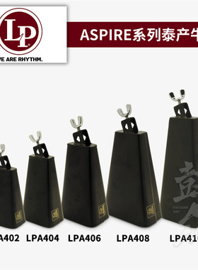 LP牛铃泰产ASPIRE拉丁小打乐器LPA402LPA404LPA406LPA408LPA410