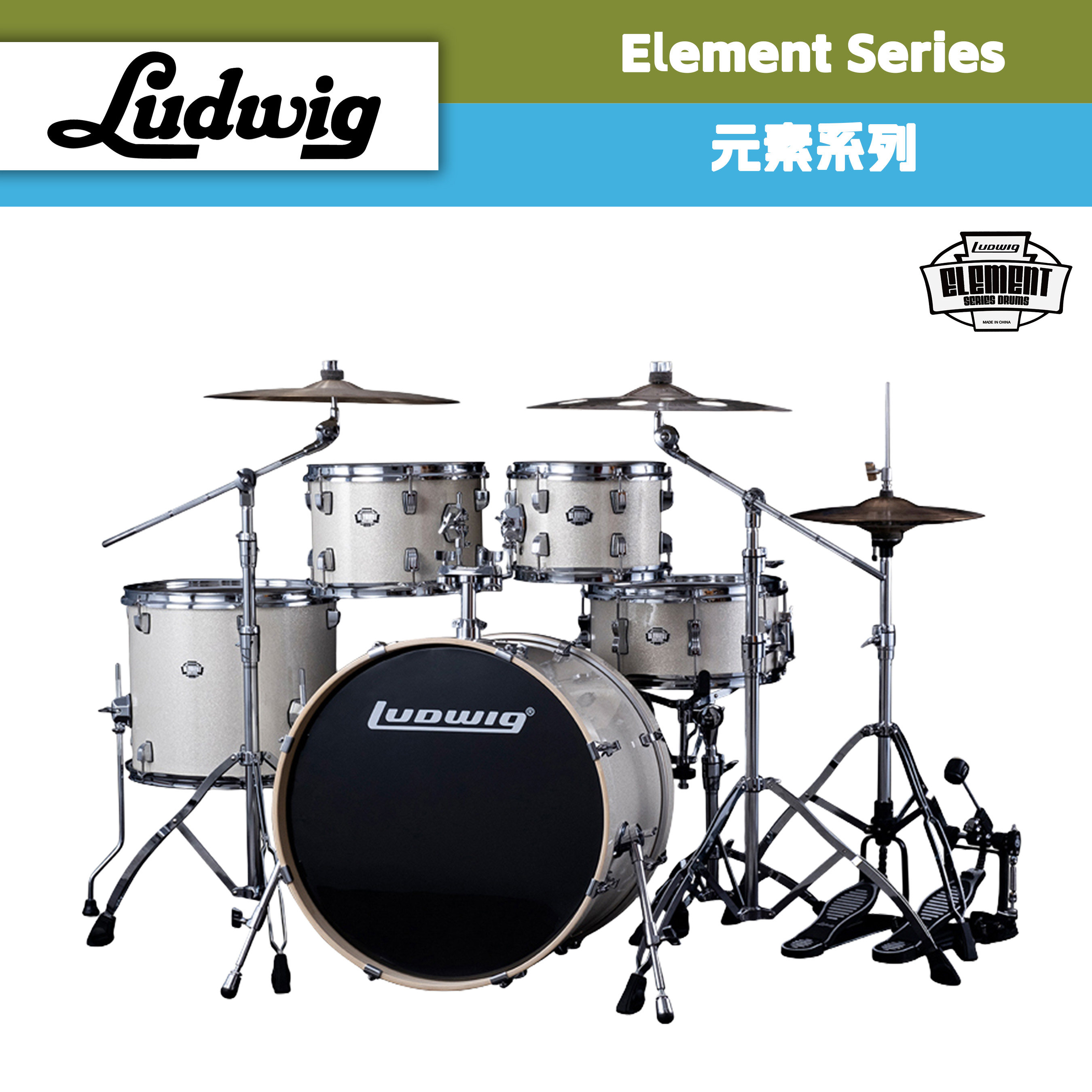 ludwig路德维格element元素系列小尺寸套鼓架子鼓爵士鼓演奏演出