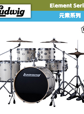 Ludwig路德维格Element元素系列小尺寸套鼓架子鼓爵士鼓演奏演出