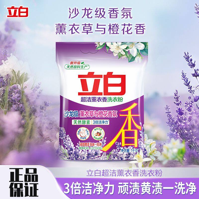 立白洗衣粉1kg袋装超洁薰衣草香3倍洁净力易漂洗不伤衣更柔顺