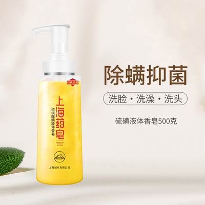 上海药皂硫磺除螨液体香皂500g/瓶沐浴露肥皂洗澡洗手洗脸bb