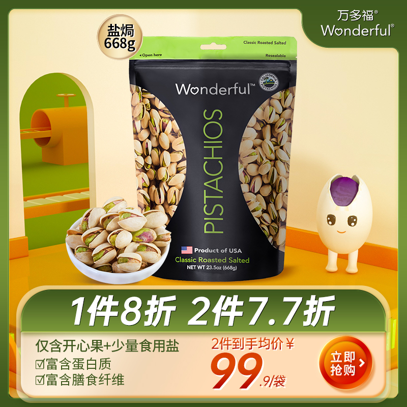 美国进口万多福盐焗开心果668g