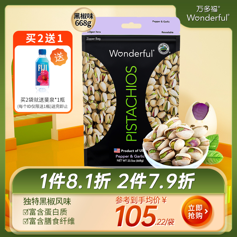 wonderful万多福黑椒味开心果无漂白坚果散装668g