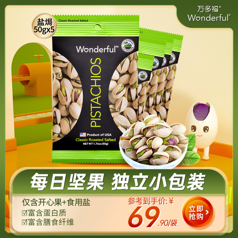 美国进口Wonderful小包装坚果