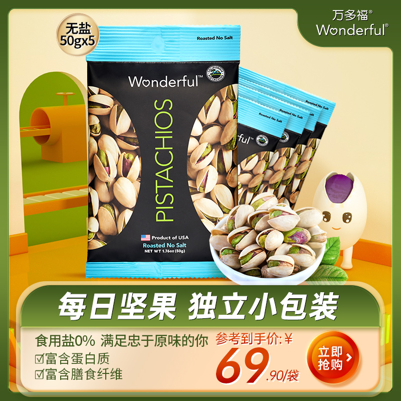 美国进口wonderful开心果小包装