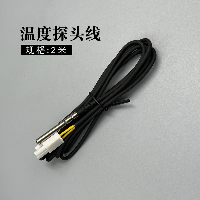 惠凯泳池浴房温度显示器专用的温度探头线温感线测水温原装配件