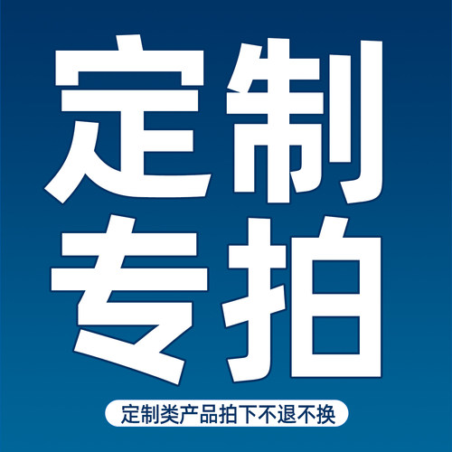 本店定制类产品专拍链接