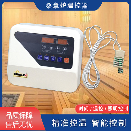 Finnleo桑拿房数显控制器桑拿炉外控器干蒸房面板开关温控器配件