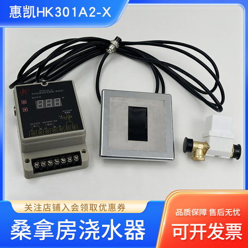 惠凯HK301A2-X桑拿房感应浇水器桑拿炉喷水控制器触摸面板开关