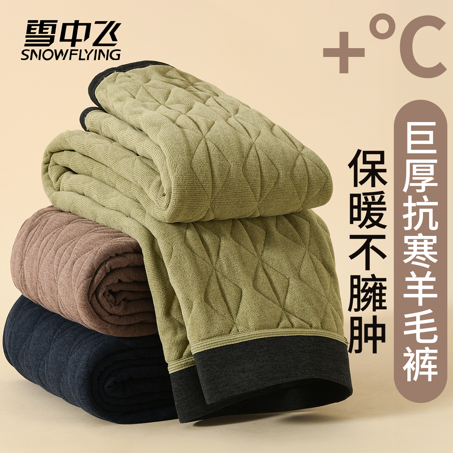 雪中飞加绒加厚羊毛保暖裤男女款