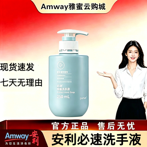 安利必速抗菌洗手液洗手液露清洁滋润家用瓶按压消毒清香型保湿
