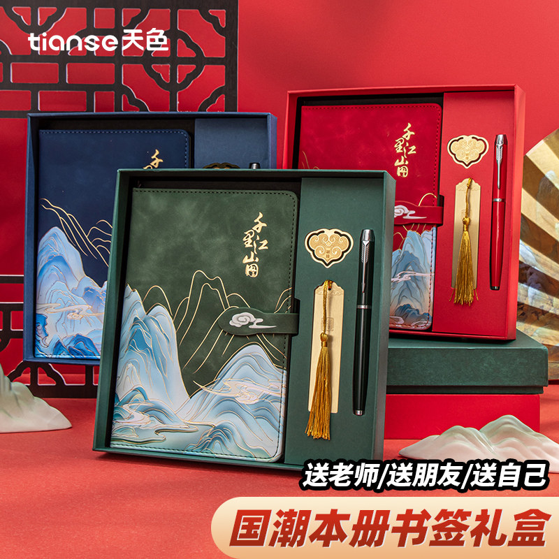 天色千里江山国潮本册书签笔礼盒