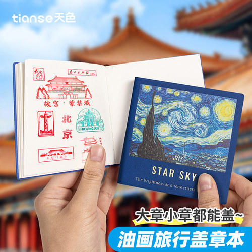 天色油画盖章本复古手账加厚款