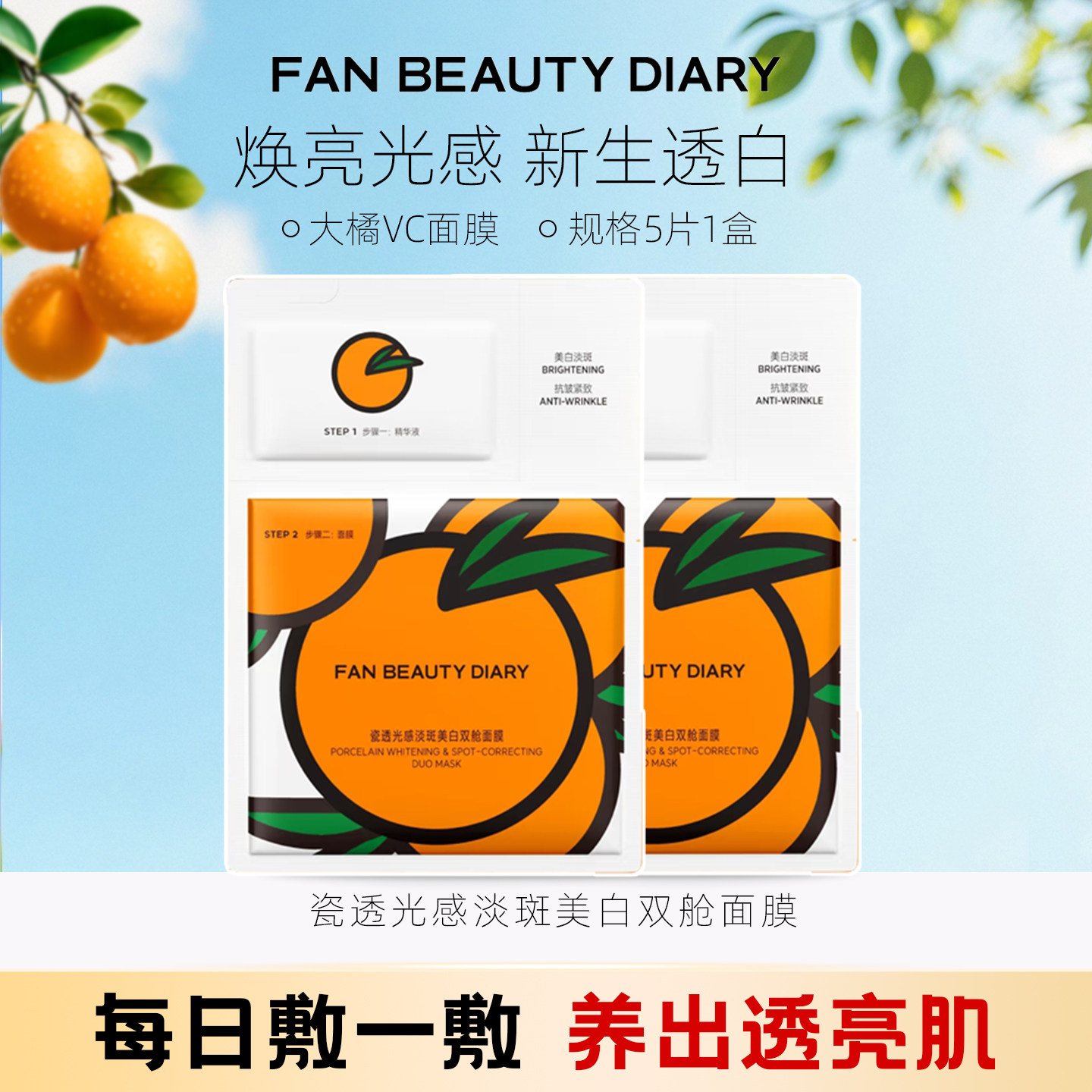 FAN BEAUTY大桔VC美白面膜淡斑补水保湿熬夜提亮暗沉龙血舒缓修护