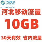 河北移动流量充值10GB 仅限河北省内使用 4G5G手机通用流量包